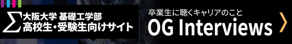 基礎工学部 高校生・受験生向けサイト OGインタビュー バナー